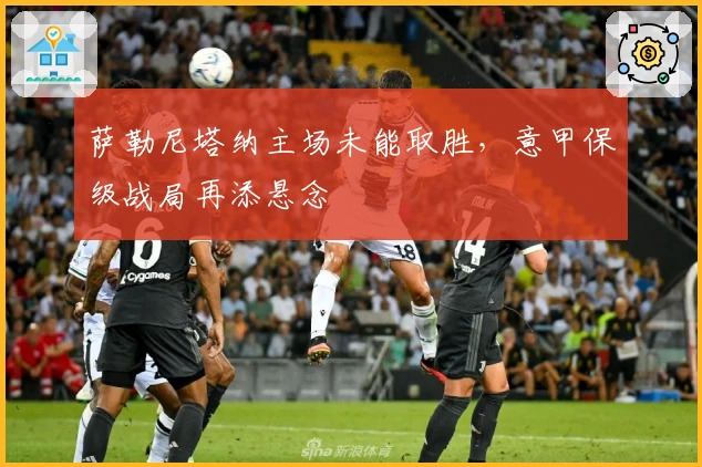 萨勒尼塔纳主场未能取胜，意甲保级战局再添悬念