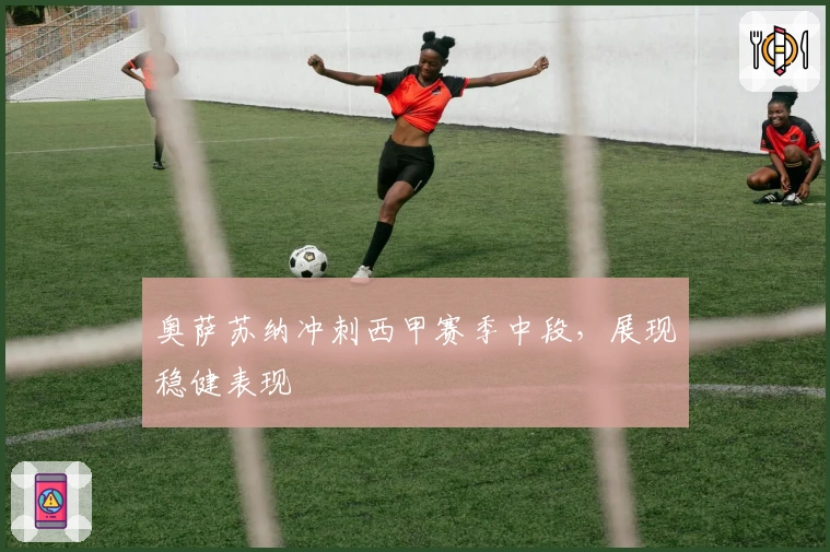 奥萨苏纳冲刺西甲赛季中段，展现稳健表现