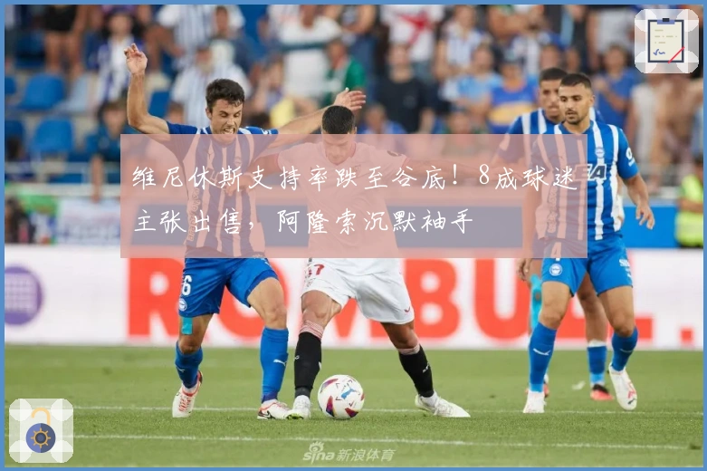 维尼休斯支持率跌至谷底！8成球迷主张出售，阿隆索沉默袖手