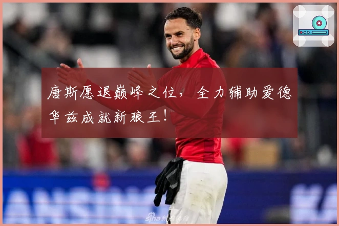 唐斯愿退巅峰之位，全力辅助爱德华兹成就新狼王！