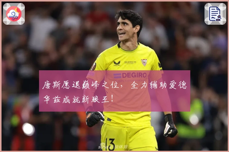 唐斯愿退巅峰之位，全力辅助爱德华兹成就新狼王！