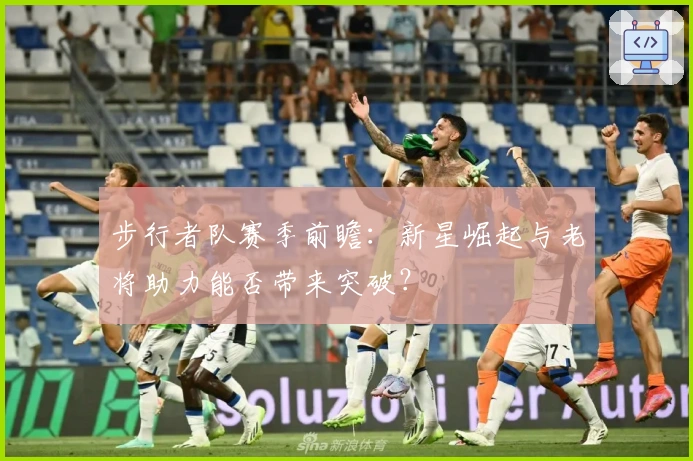 步行者队赛季前瞻：新星崛起与老将助力能否带来突破？