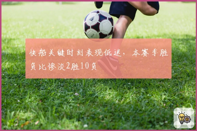 快船关键时刻表现低迷，本赛季胜负比惨淡2胜10负