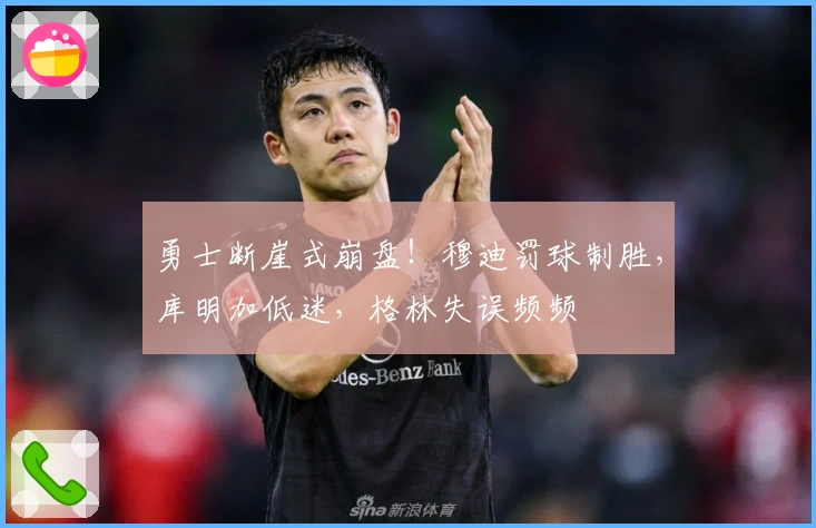 勇士断崖式崩盘！穆迪罚球制胜，库明加低迷，格林失误频频