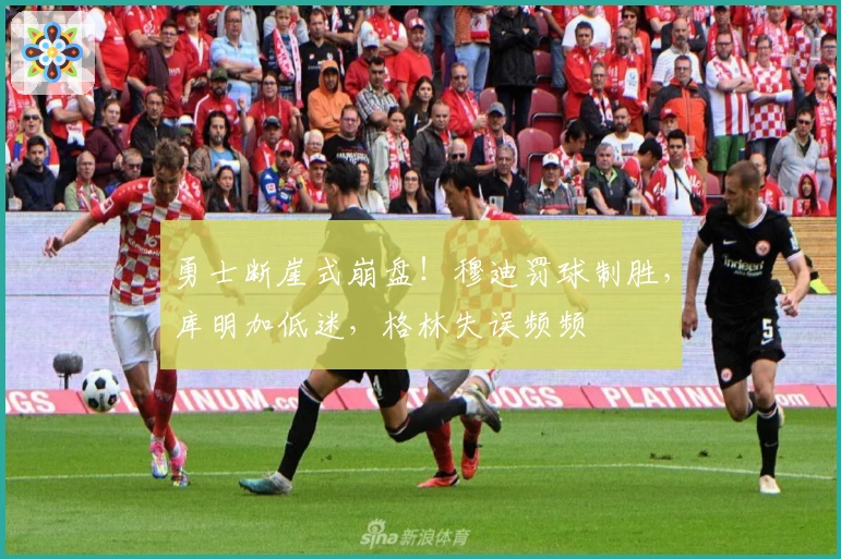 勇士断崖式崩盘！穆迪罚球制胜，库明加低迷，格林失误频频