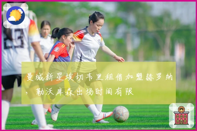 曼城新星埃切韦里租借加盟赫罗纳，勒沃库森出场时间有限