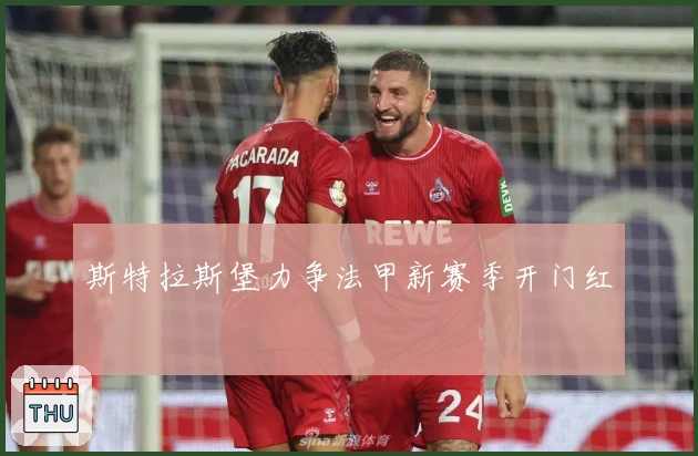 斯特拉斯堡力争法甲新赛季开门红